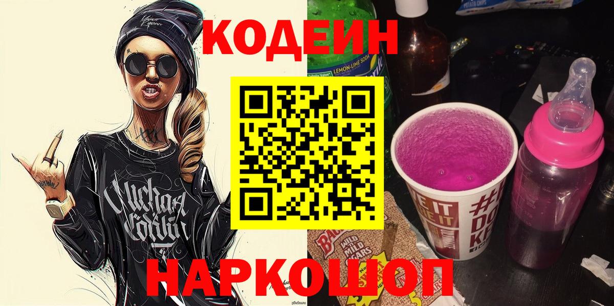 Петропавловск-Камчатский  Кодеин Purple Drank  Вход с VPN 